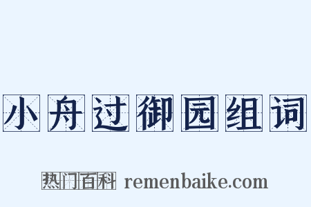 小舟过御园组词是什么意思的图片